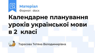 Календарне планування уроків української мови в 2 класі