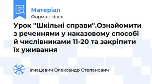 Урок "Шкільні справи".Ознайомити з реченнями у наказовому способі й числівниками 11-20 та закріпити їх уживання