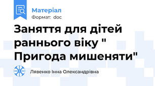 Заняття для дітей раннього віку " Пригода мишеняти"