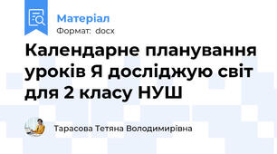 Календарне планування уроків Я досліджую світ для 2 класу НУШ