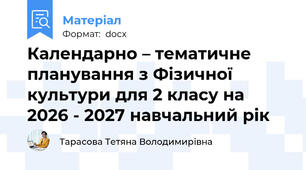 Календарно – тематичне планування з Фізичної культури для 2 класу на 2026 - 2027 навчальний рік