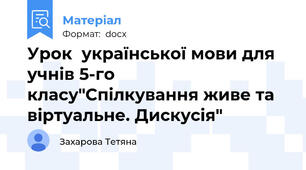 Урок  української мови для учнів 5-го класу"Спілкування живе та віртуальне. Дискусія"