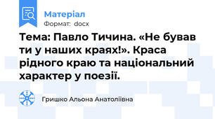 Тема: Павло Тичина. «Не бував ти у наших краях!». Краса рідного краю та національний характер у поезії.