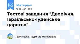 Тестові завдання "Дворіччя. Ізраїльсько-Іудейське царство"