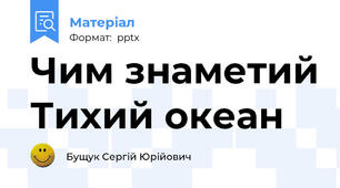 Чим знаметий Тихий океан