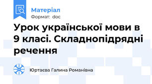 Урок української мови в 9 класі. Складнопідрядні речення