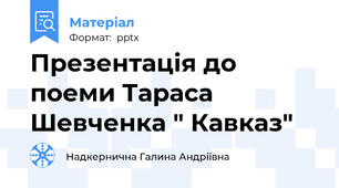 Презентація до поеми Тараса Шевченка " Кавказ"