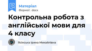 Контрольна робота з англійської мови для 4 класу