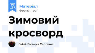 Зимовий кросворд