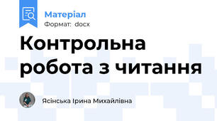 Контрольна робота з читання