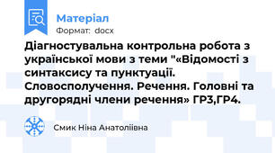 Діагностувальна контрольна робота з української мови з теми "«Відомості з синтаксису та пунктуації. Словосполучення. Речення. Головні та другорядні члени речення» ГР3,ГР4.
