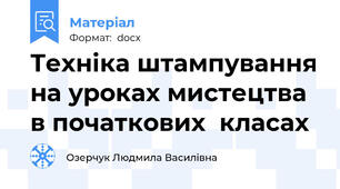Техніка штампування на уроках мистецтва в початкових  класах