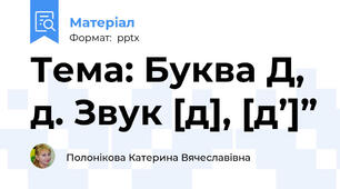 Тема: Буква Д, д. Звук [д], [д’]”