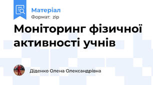 Моніторинг фізичної активності учнів