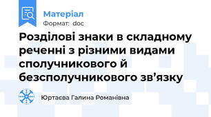 Розділові знаки в складному реченні з різними видами сполучникового й безсполучникового зв’язку