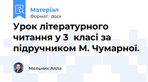 Урок літературного читання у 3  класі за підручником М. Чумарної.