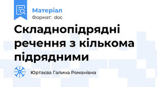 Складнопідрядні речення з кількома підрядними