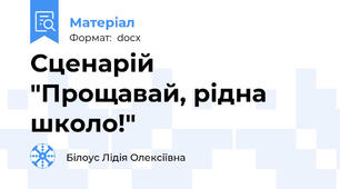 Сценарій  "Прощавай, рідна школо!"