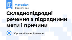 Складнопідрядні речення з підрядними мети і причини