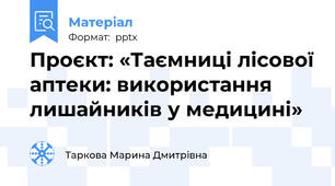 Проєкт: «Таємниці лісової аптеки: використання лишайників у медицині»