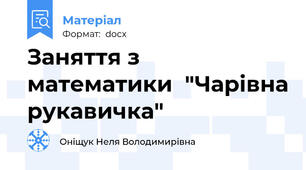 Заняття з математики  "Чарівна рукавичка"