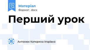 Перший урок
