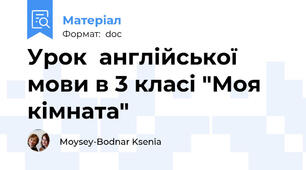 Урок  англійської мови в 3 класі "Моя кімната"