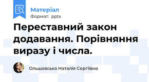 Переставний закон додавання. Порівняння виразу і числа.