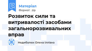 Розвиток сили та витривалості засобами загальнорозвивальних вправ