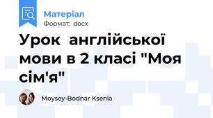 Урок  англійської мови в 2 класі "Моя cім'я"