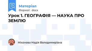 Урок 1. ГЕОГРАФІЯ — НАУКА ПРО ЗЕМЛЮ