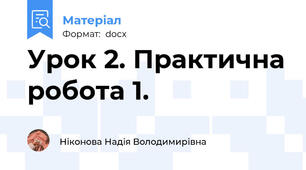 Урок 2. Практична робота 1.