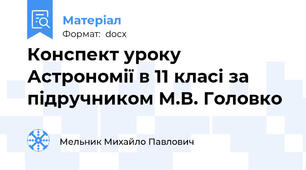 Конспект уроку Астрономії в 11 класі за підручником М.В. Головко