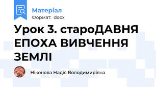 Урок 3. староДАВНЯ ЕПОХА ВИВЧЕННЯ ЗЕМЛІ