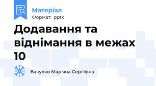 Додавання та віднімання в межах 10