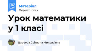 Урок математики у 1 класі
