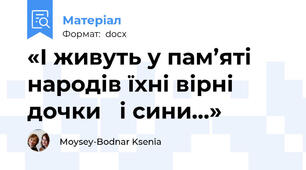 «І живуть у пам’яті народів їхні вірні дочки   і сини…»