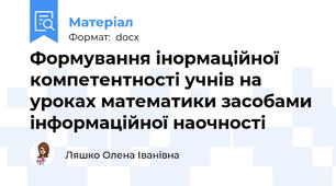 Формування інормаційної компетентності учнів на уроках математики засобами інформаційної наочності