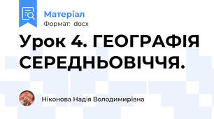 Урок 4. ГЕОГРАФІЯ СЕРЕДНЬОВІЧЧЯ.