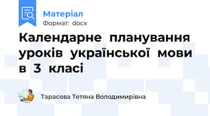 Календарне планування уроків української мови в 3 класі
