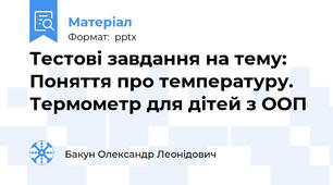 Тестові завдання на тему: Поняття про температуру. Термометр для дітей з ООП