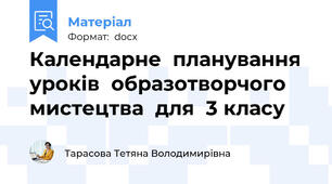 Календарне планування уроків образотворчого мистецтва для 3 класу
