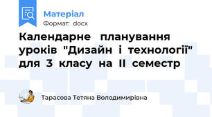 Календарне планування уроків "Дизайн і технології" для 3 класу на ІІ семестр