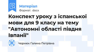 Конспект уроку з іспанської мови для 9 класу на тему "Автономні області півдня Іспанії"