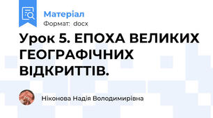 Урок 5. ЕПОХА ВЕЛИКИХ ГЕОГРАФІЧНИХ ВІДКРИТТІВ.