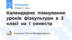 Календарне планування уроків фізкультури в 3 класі на І семестр