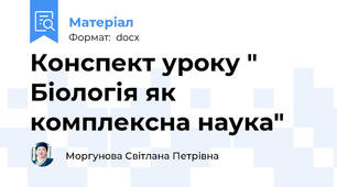 Конспект уроку " Біологія як комплексна наука"