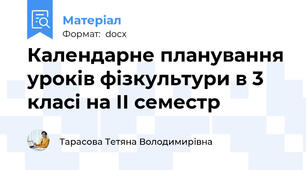 Календарне планування уроків фізкультури в 3 класі на ІІ семестр