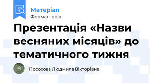 Презентація «Назви весняних місяців» до тематичного тижня