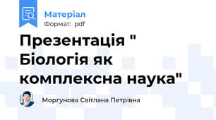 Презентація " Біологія як комплексна наука"